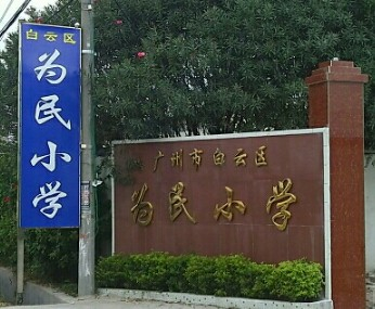 廣州白云區(qū)為民小學