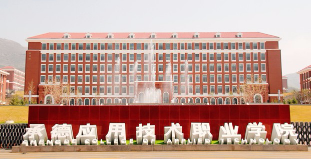 承德應(yīng)用技術(shù)職業(yè)學(xué)院