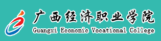 南寧廣西經(jīng)濟職業(yè)學(xué)院