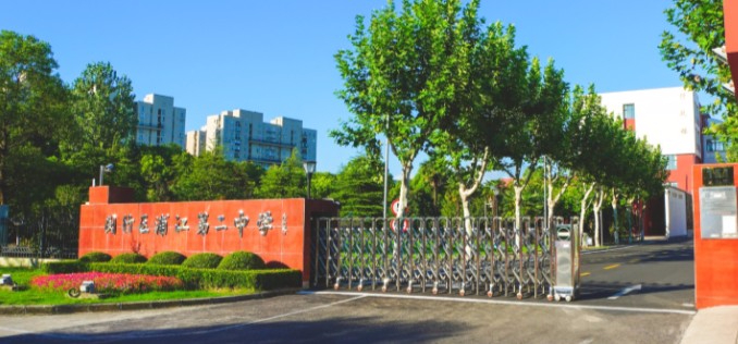 上海浦江第二中學
