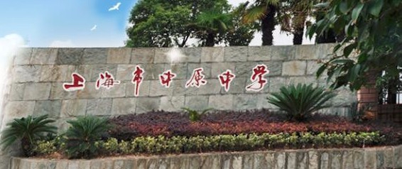 上海中原中學(xué)