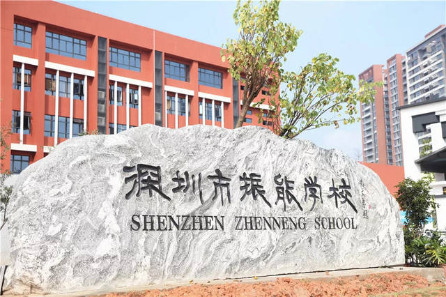 深圳振能學(xué)校（九年一貫制）