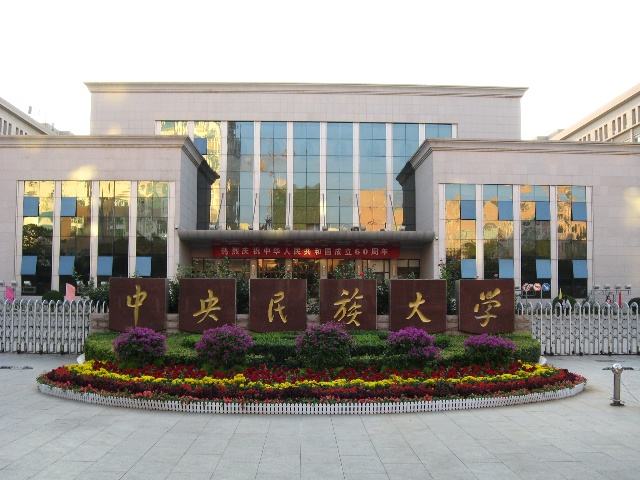 北京中央民族大學(xué)