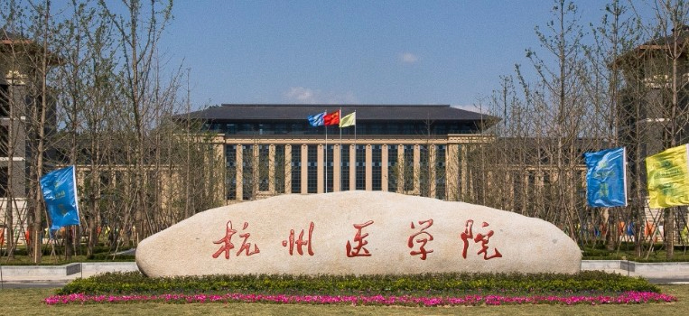 杭州醫(yī)學院
