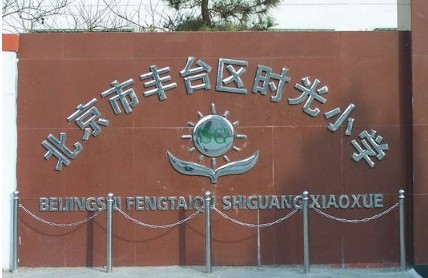 北京豐臺區(qū)時光小學(xué)