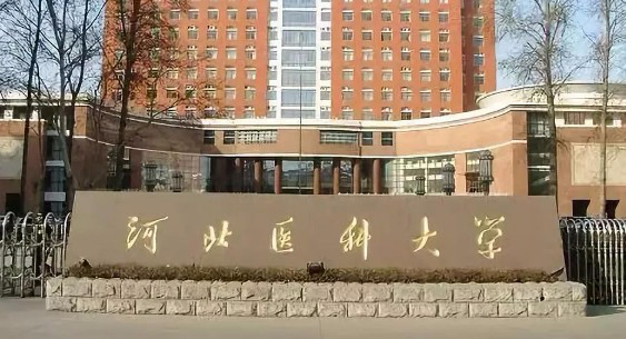 保定河北醫(yī)科大學