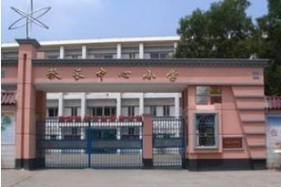 惠州惠陽(yáng)區(qū)秋長(zhǎng)中心小學(xué)