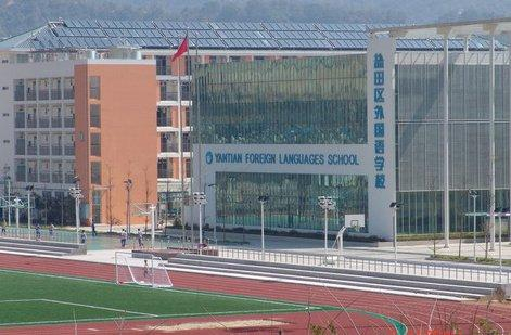 深圳鹽田區(qū)外國(guó)語(yǔ)學(xué)校