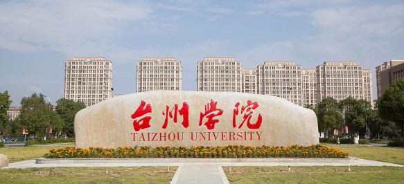 臺(tái)州學(xué)院
