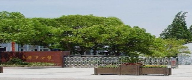 上海廊下小學(xué)