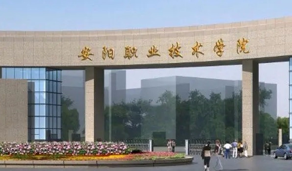 安陽職業(yè)技術(shù)學(xué)院