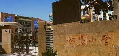 徐匯區(qū)向陽小學(xué)