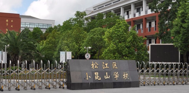 上海小昆山學(xué)校(九年一貫制)