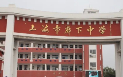 上海廊下中學(xué)