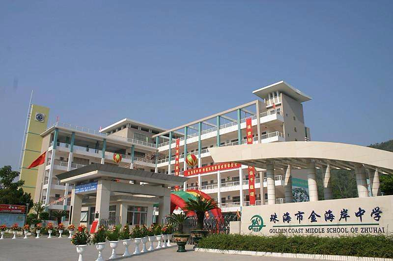 珠海金海岸中學(xué)