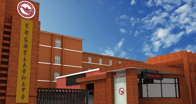 北京首都經(jīng)濟貿(mào)易大學(xué)附屬中學(xué)