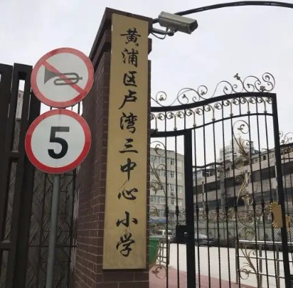 上海黃浦區(qū)盧灣三中心小學(xué)