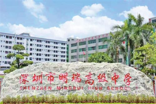 深圳明瑞高級中學(xué)