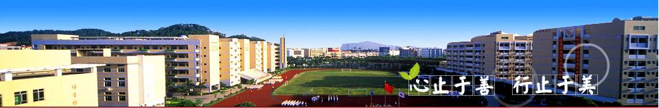 東華高級中學(xué)