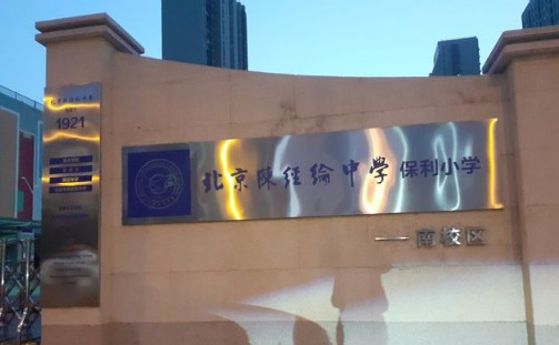 北京陳經(jīng)綸中學(xué)保利小學(xué)