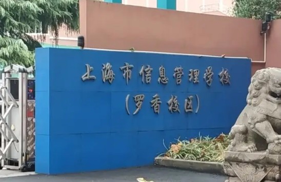 上海市信息管理學校