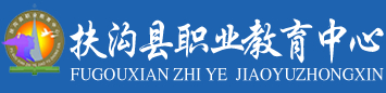 周口扶溝職業(yè)教育中心