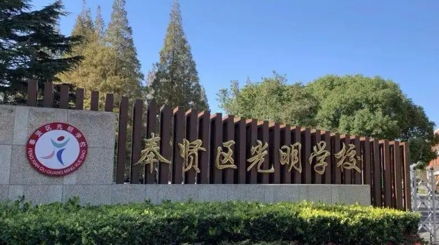 上海奉賢區(qū)光明學(xué)校(九年一貫制)