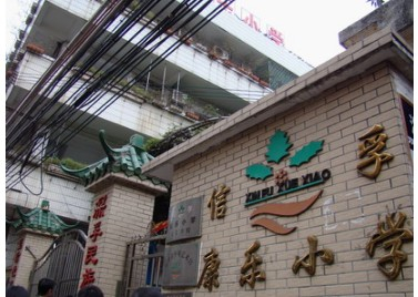 廣州康樂(lè)小學(xué)