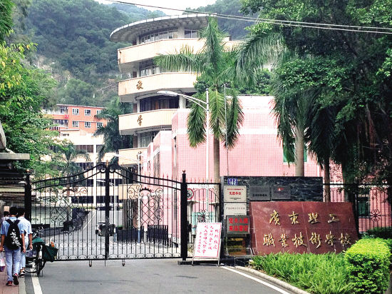 廣州廣東省理工職業(yè)技術(shù)學(xué)校