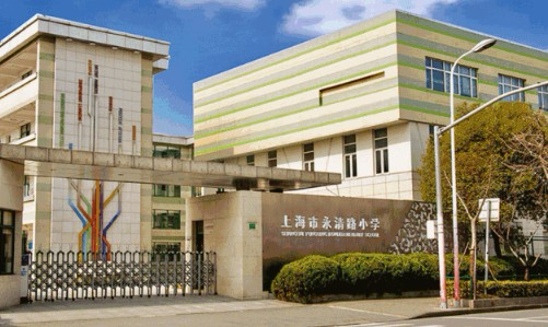 上海永清路小學(xué)