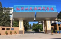 紅河州民族師范學(xué)校、紅河州體育運動學(xué)校