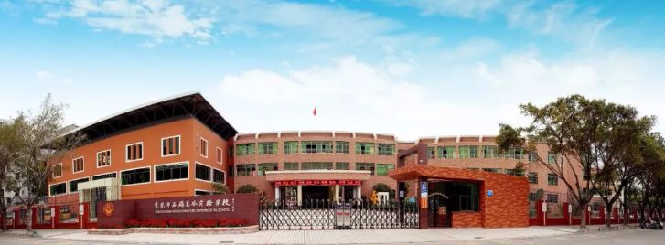 東莞石碣東風(fēng)實驗學(xué)校(九年一貫制)