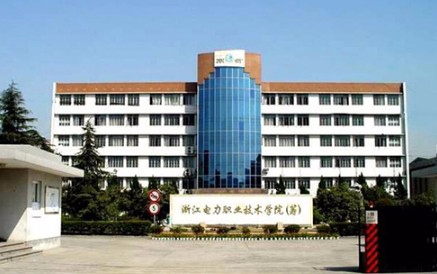 杭州浙江電力職業(yè)技術(shù)學(xué)院