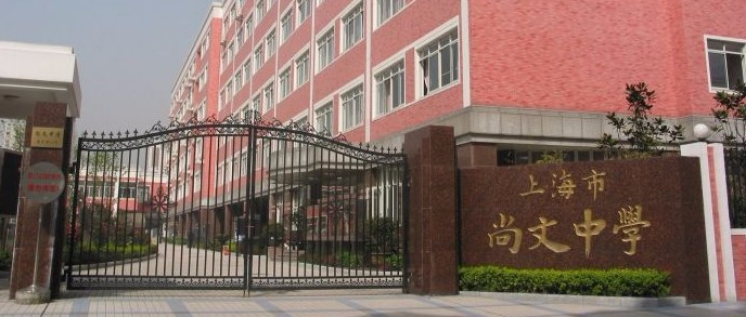 上海尚文中學(xué)