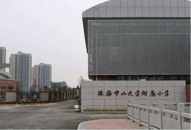 珠海中山大學(xué)附屬小學(xué)