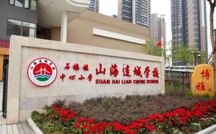廣州番禺區(qū)石樓鎮(zhèn)中心小學(xué)山海連城學(xué)校