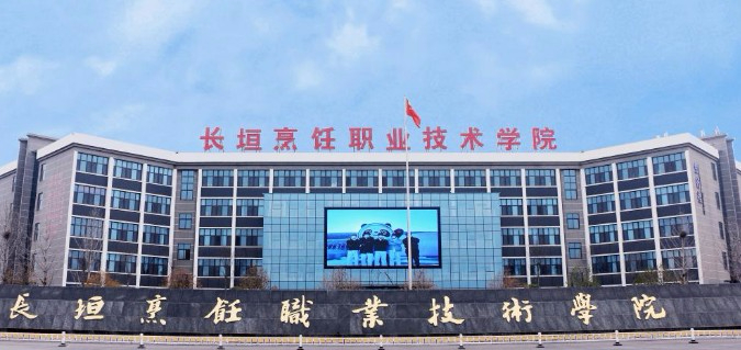 新鄉(xiāng)長(zhǎng)垣烹飪職業(yè)技術(shù)學(xué)院