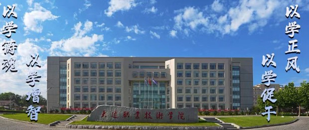 大連職業(yè)技術(shù)學院
