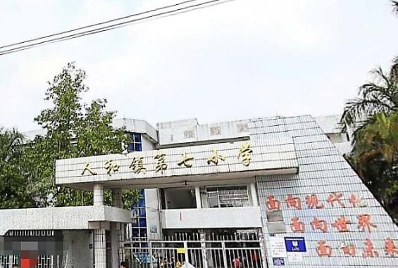 人和鎮(zhèn)第七小學(xué)