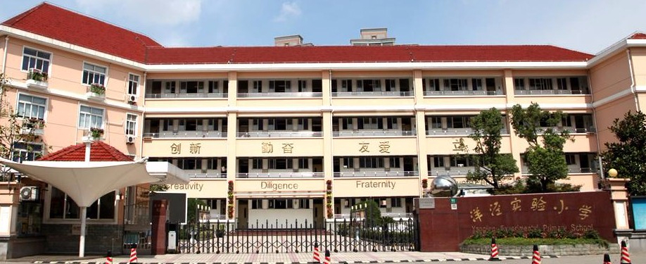 上海洋涇實(shí)驗(yàn)小學(xué)