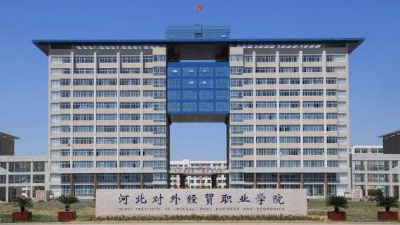 秦皇島河北對(duì)外經(jīng)貿(mào)職業(yè)學(xué)院
