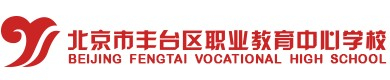 北京豐臺區(qū)職業(yè)教育中心學(xué)校