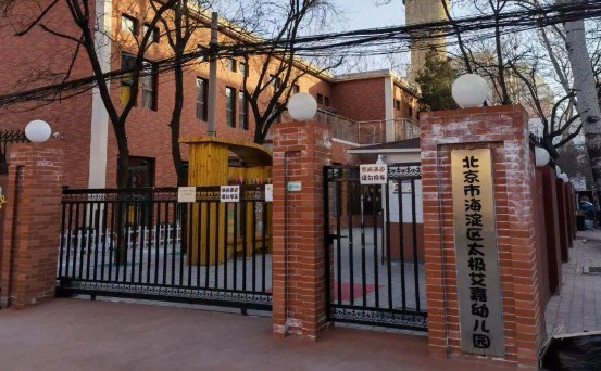 北京海淀區(qū)太極艾嘉幼兒園