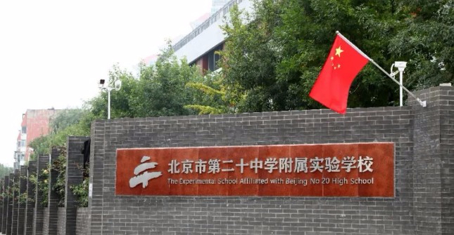 北京市第二十中學(xué)附屬實(shí)驗(yàn)學(xué)校(九年一貫制)
