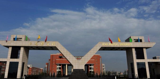 西安醫(yī)學院