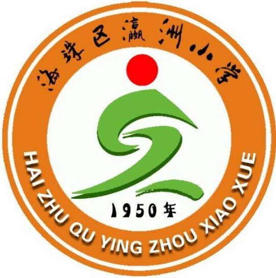 廣州瀛洲小學(xué)