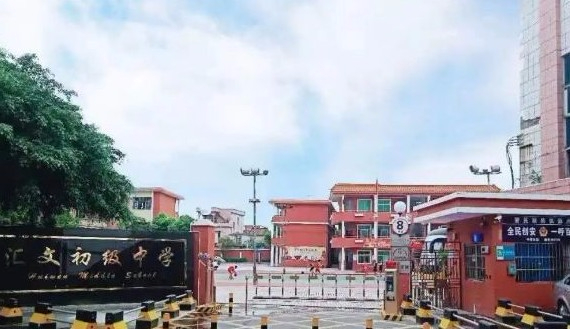 東莞中堂匯文初級中學(xué)