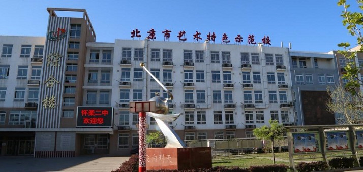 北京懷柔區(qū)第二中學