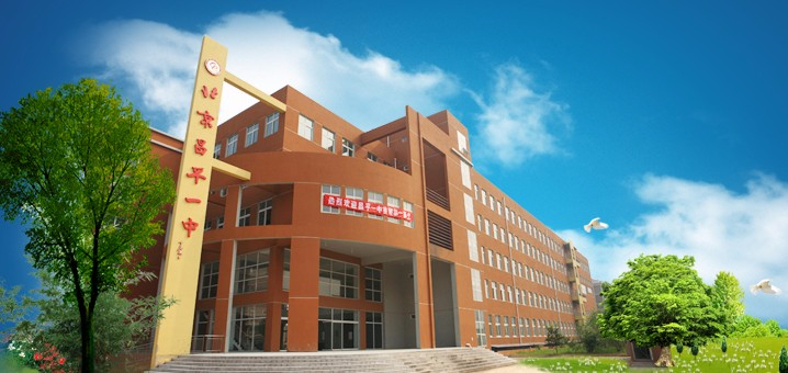 北京昌平區(qū)第一中學(xué)