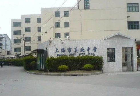 上海真北中學